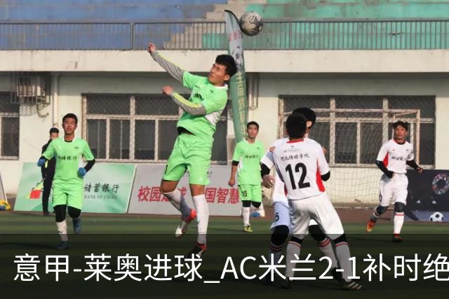 意甲-莱奥进球 AC米兰2-1补时绝杀 力夺主场4连胜