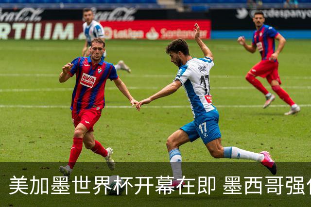 美加墨世界杯开幕在即 墨西哥强化安保措施